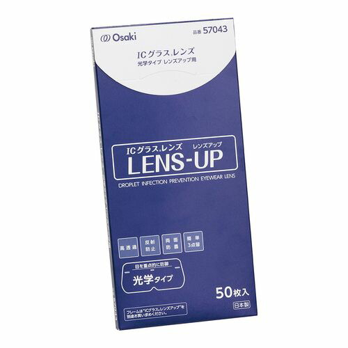 オオサキメディカル ICグラス レンズ光学タイプ レンズアップ用 1箱(50枚入) (1箱(50枚入り))(69-3001-26) 取り寄せ商品 19,562円
