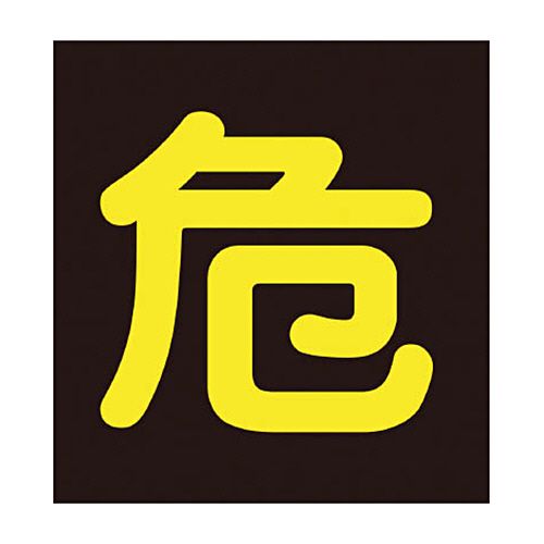 日本緑十字社 緑十字 P-4M 危 400mm角×0.8mm 樹脂マグネット 1枚(43009) 目安在庫\u003d○ 6,316円