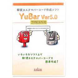 ローラン 郵便カスタマバーコード作成ソフト YuBar Ver5.0 追加100ライセンス(対応OS:その他)(YUBAR5A100U) 取り寄せ商品｜コンプモト　店