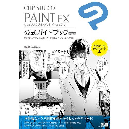 セルシス Clip Studio Paint Ex 公式ガイドブック 改訂版セットモデル 対応os Win Mac Ces 取り寄せ商品 Umu Ac Ug