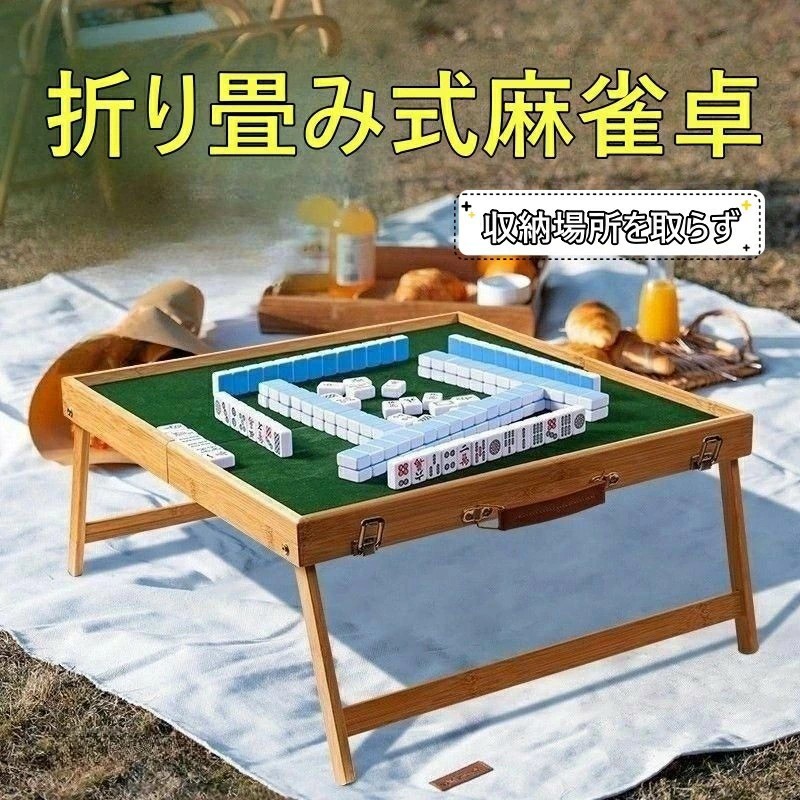 麻雀台　麻雀テーブル 麻雀卓 麻雀台 麻雀テーブル 折りたたみ式 収納式 手打ち用