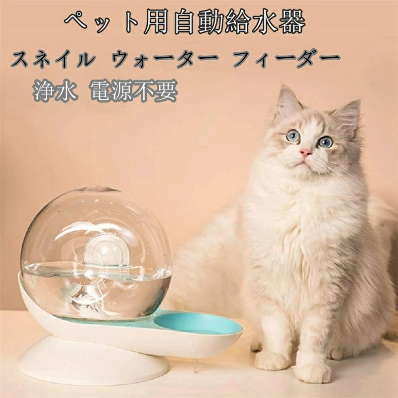 楽天市場】自動給水器 ペット用 2.8L 大容量「スネイル