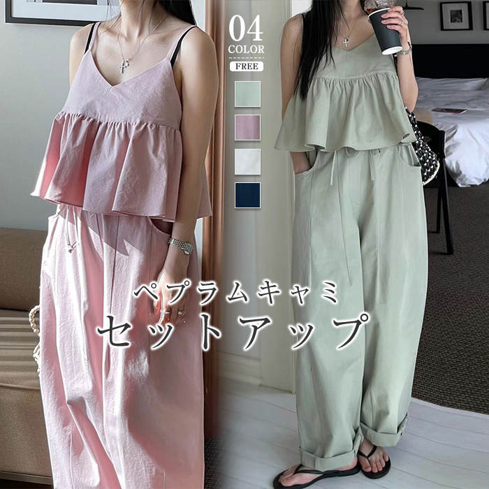 春夏コーデ❤️セットアップ上下　セパレート　レディース　キャミソール　パンツ 春夏コーデ❤️セットアップ上下 セパレート レディース
