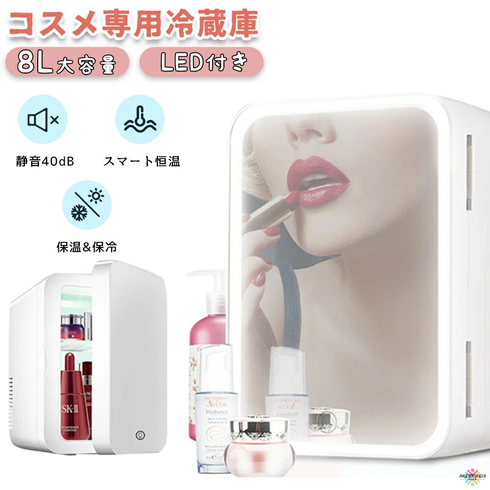 化粧品冷蔵庫コスメ冷蔵庫卓上8L化粧品専用冷蔵庫コスメ専用冷蔵庫LED化粧鏡付き省エネミニ冷蔵庫保温庫小型化粧品収納ボックスコスメボックス静音車載寝室用ひとり暮らしおしゃれかわいいプレゼントギフト｜Comset 店