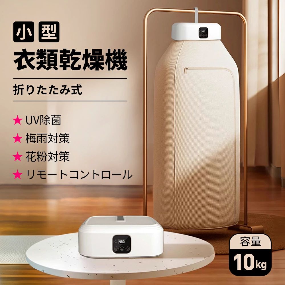 楽天市場】衣類乾燥機 小型 UV除菌 花粉除去 ポータブル ハンガー乾燥