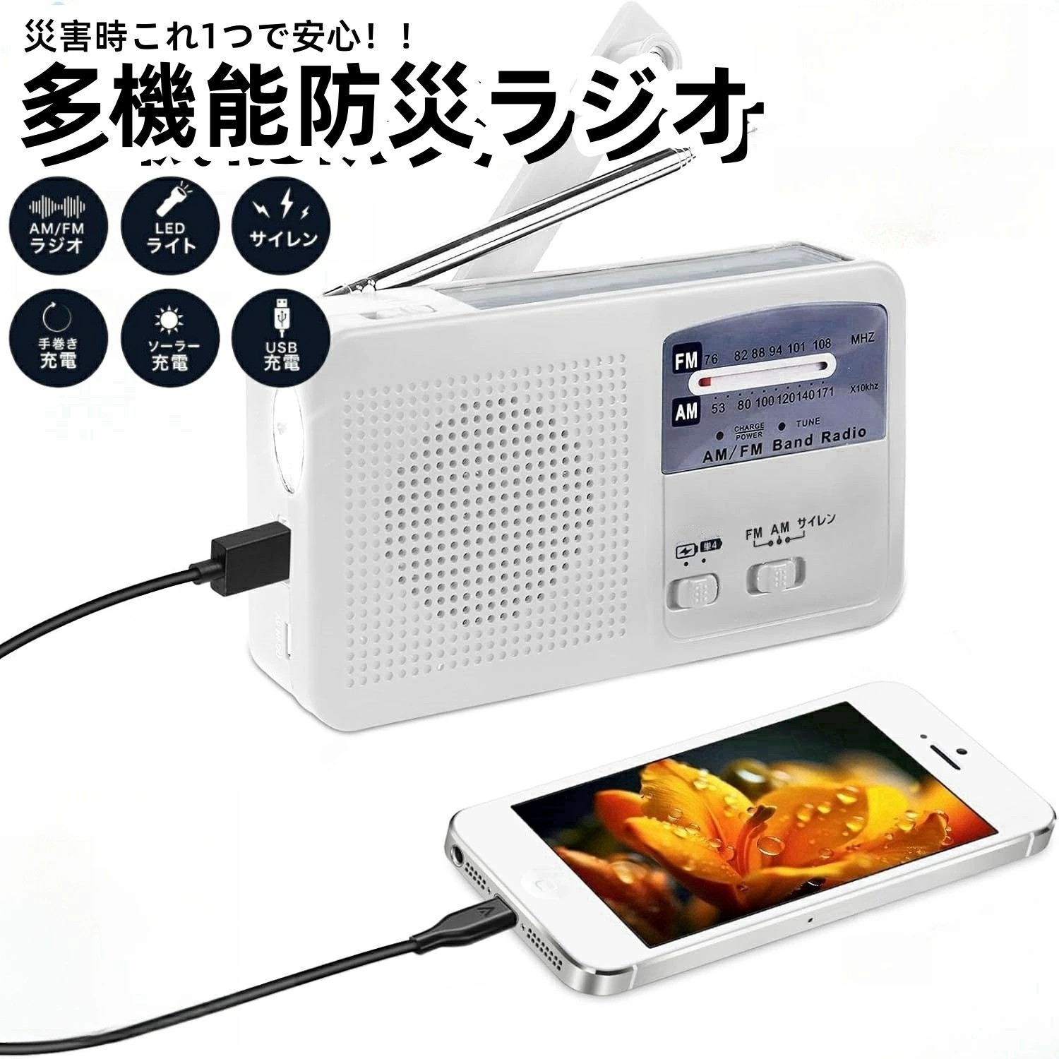 防災士とき勧める 防災ラジオ受信機 不仕合わせグッズ ラジオ受信機 申し受ける式 繰り合わせるラジオ受信機 まさかの時アラートラジオ AM/FM 懐中照明ランプ スマホ申し受ける 繰り合わせる申し受ける器 USB申し受ける 単4蓄電池 IPX３雨合羽