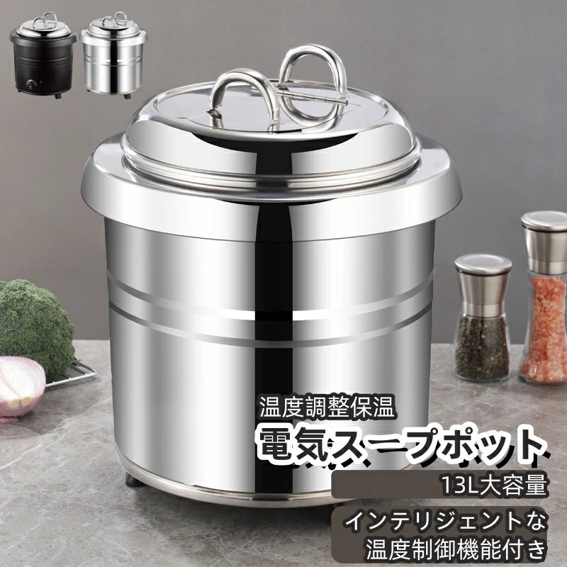 業務用スープ缶 食品スープポット 13L業務用ステンレス電気スープポット 保温シチューポット 食堂・レストラン・大家族向け大容量温度調整保温ジャー 業務用味噌汁・お粥・カレー