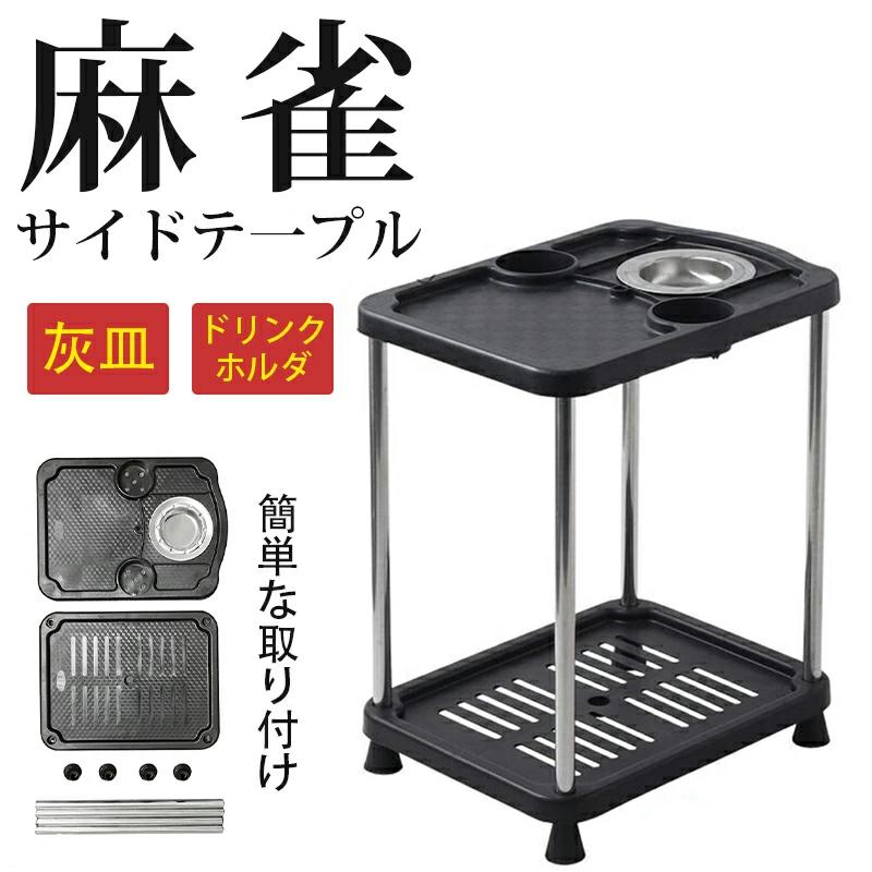 楽天市場】麻雀 サイドテーブル 2個セット テーブル 雀卓サイド