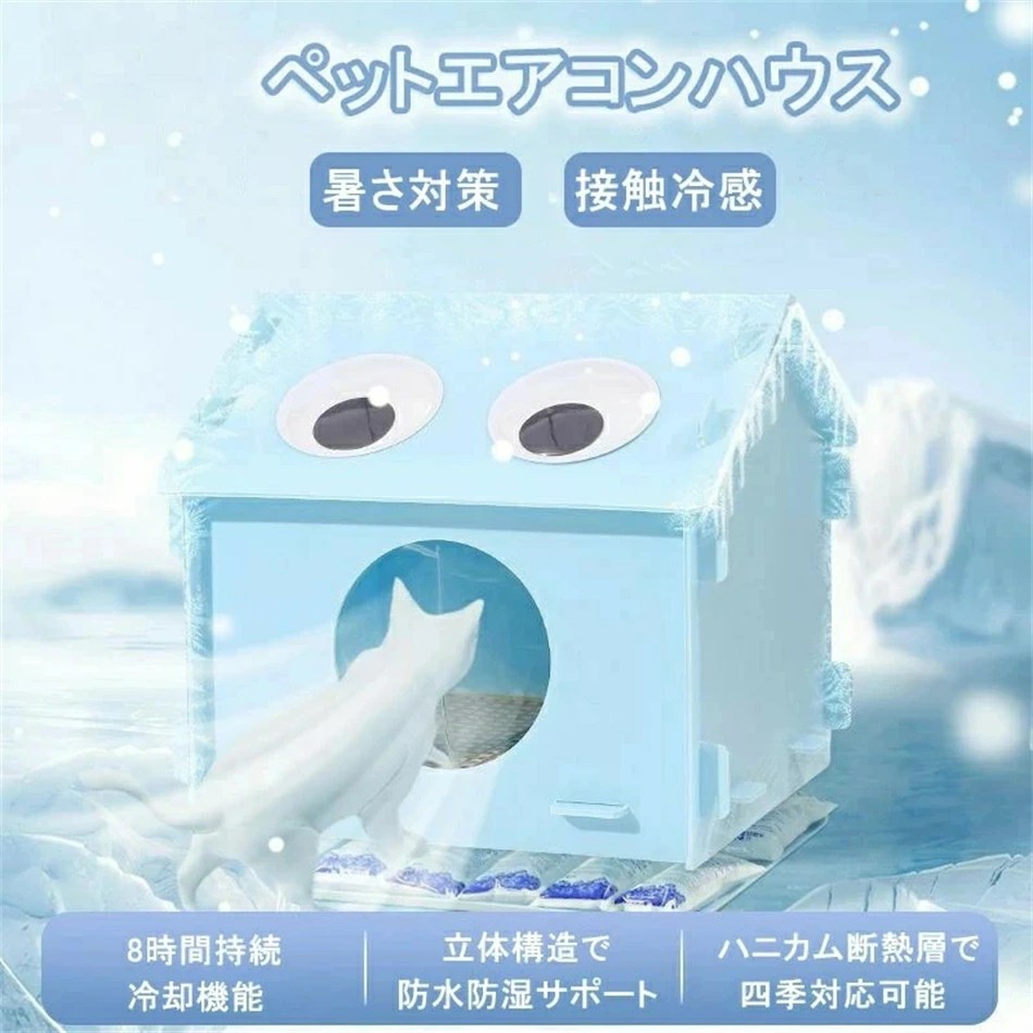 可愛いペットエアコンハウス ペットベッド 夏用 ペットエアコンハウス 暑さ対策 冷感素材 接触冷感 冷却枕パッド ペットハウス 冷感 ペットベッド 夏用 小型犬 猫ハウス 保冷 ペットベッド 猫 犬ベッド 収納ボックス ペット用ハウス クール 組立簡単 四季通用 氷嚢が付かない｜Comset 店