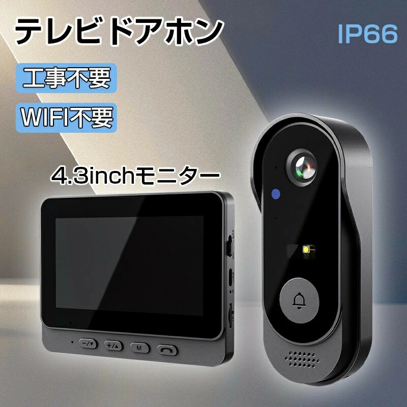 インターホン ドアホン カメラ付き 大画面 録画機能 工事不要 WIFI不要 4.3インチ モニター チャイムセット 音量調節 ドアホン カメラ付き インターフォン 防犯対策 双方向通話 玄関 壁掛け 呼び鈴 広角