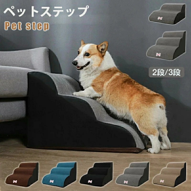 【楽天市場】送料無料 ドッグステップ 犬 ステップ 2段階/3段階 ドッグ ステップ スロープ ペット 犬 小型犬 子犬 愛犬 介護 高齢犬 ...