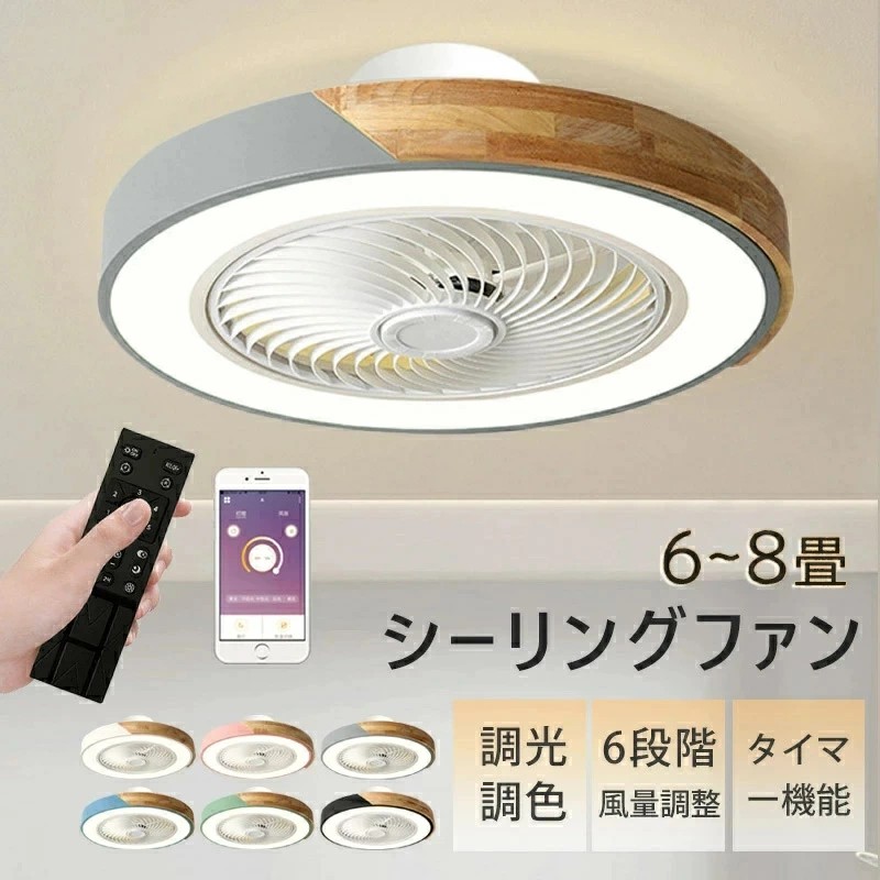 シーリングファン LED DCモーター ファン 6畳 8畳 照明 扇風機 調光調色 小型 玄関 引っ掛け おしゃれ 調光 リモコン付 APP対応 照明 ファン付き照明　6段階風量 薄型 薄い 軽量 静音 軽量 簡単取付 シーリングライト サーキューレーター ドウシシャ 和風 省エネ