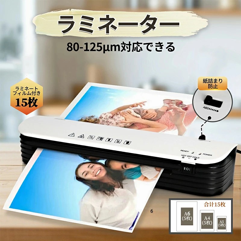 【フィルム 15枚付き】ラミネーター ラミネートフィルム 15枚付き 紙詰まり防止 気泡なし 85-125μm対応2分間ウォームアップ 冷/熱モード付き 写真/名刺/カード/ハガキ/メニュー対応 オフィス/業務/家庭用 操作簡単