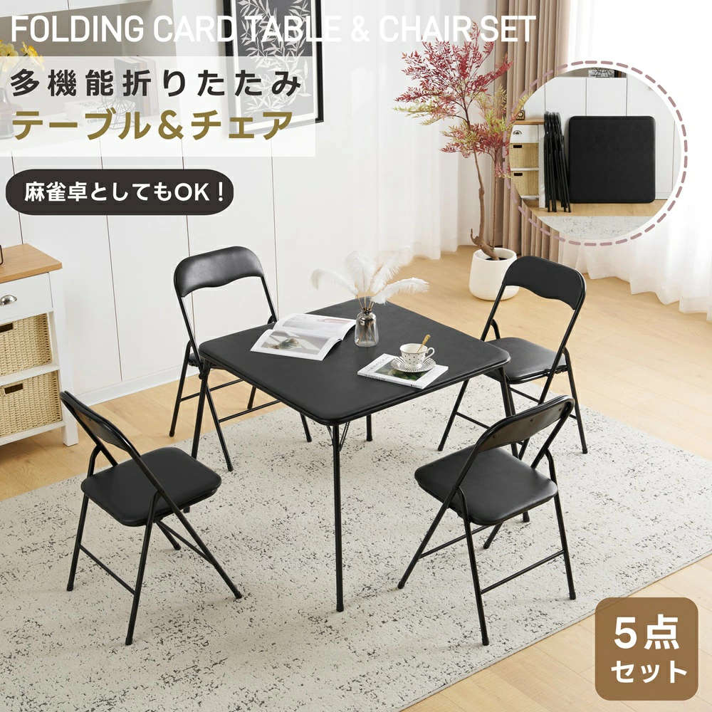 折りたたみテーブル 正方形 食卓 麻雀卓 ダイニングテーブルセット 四人用 テーブル 作業台 机 パソコンデスク 省スペース アウトドア 室外 リビング ゲーム 組立不要 多機能 シンプル ブラック 一人暮らし 二人暮らし 新生活応援｜Comset 店