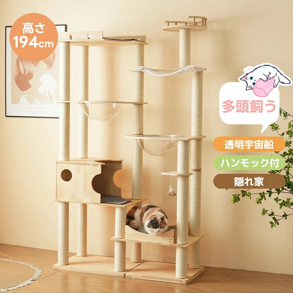 キャットタワー 超大型 木製 透明宇宙船 隠れ家 据え置き 頑丈 おしゃれ キャットタワー 木製 大型 可愛い麻紐 猫ベッド 安全安心 ペット用品 大型猫 子猫 運動不足解消 省スペース|Comset 店