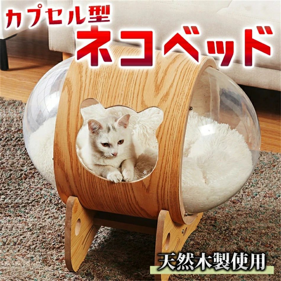 【貨物輸送無料】宇宙カプセル型 猫臥榻生まれながら木製醇乎たる材 猫臥榻 潜航艇型 全ての存在船型 木の臥榻 ねこ臥榻 寝床 猫伏せ篭 澄み切った窓 せつ然たる窓 アクリル樹脂窓 かっこ良い 好いたらしい 愛くるしげ 猫用臥榻 北欧風 北欧表現スタイル 北欧口当たり 洋風 独立独歩型 置き型 確認済み