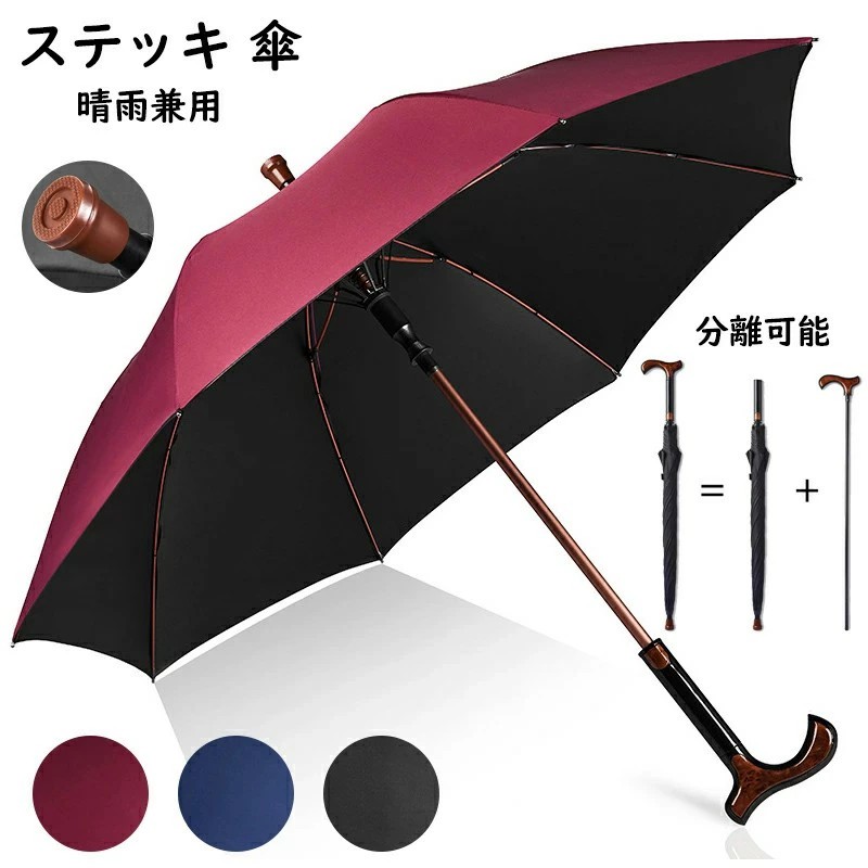 ステッキ傘 8本骨 晴雨兼用 雨傘 日傘 杖になる傘 男女兼用 完全遮光 遮熱 軽い UVカット 紫外線 長傘 軽量 大きい 撥水 仕込み杖 断熱 頑丈 抗風 ジャンプ式 暑さ対策 熱中症対策 豪雨対策 メンズ レディース 紳士傘 折れにくい 敬老の日 父の日