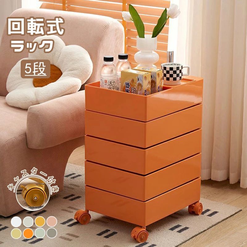 楽天市場】カラーラック 5段 回転式 カラーボックス ワゴン 収納ケース