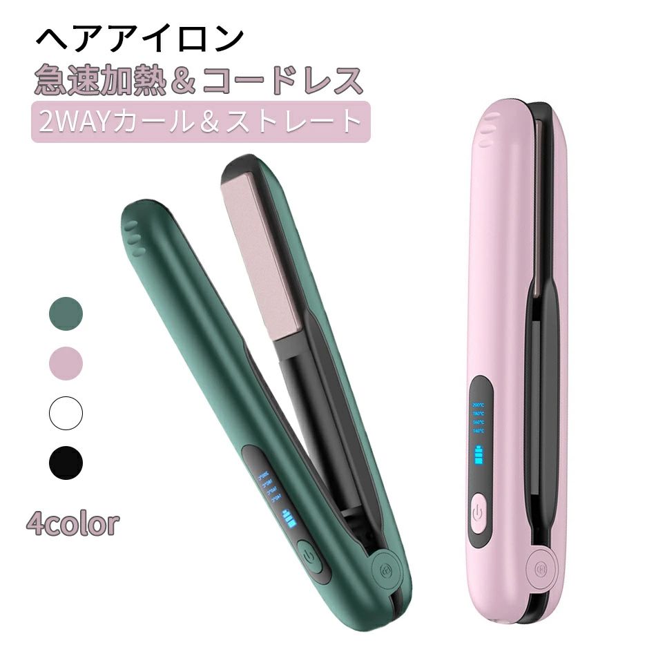 ヘアアイロン コードレス ストレート＆カール 2Way usb充電式 4段階温度設定 急速加熱 コンパクト 携帯用 旅行 ヘアアイロン ミニ 楽天市場】最新モデル ヘアアイロン コードレス ストレート＆カール