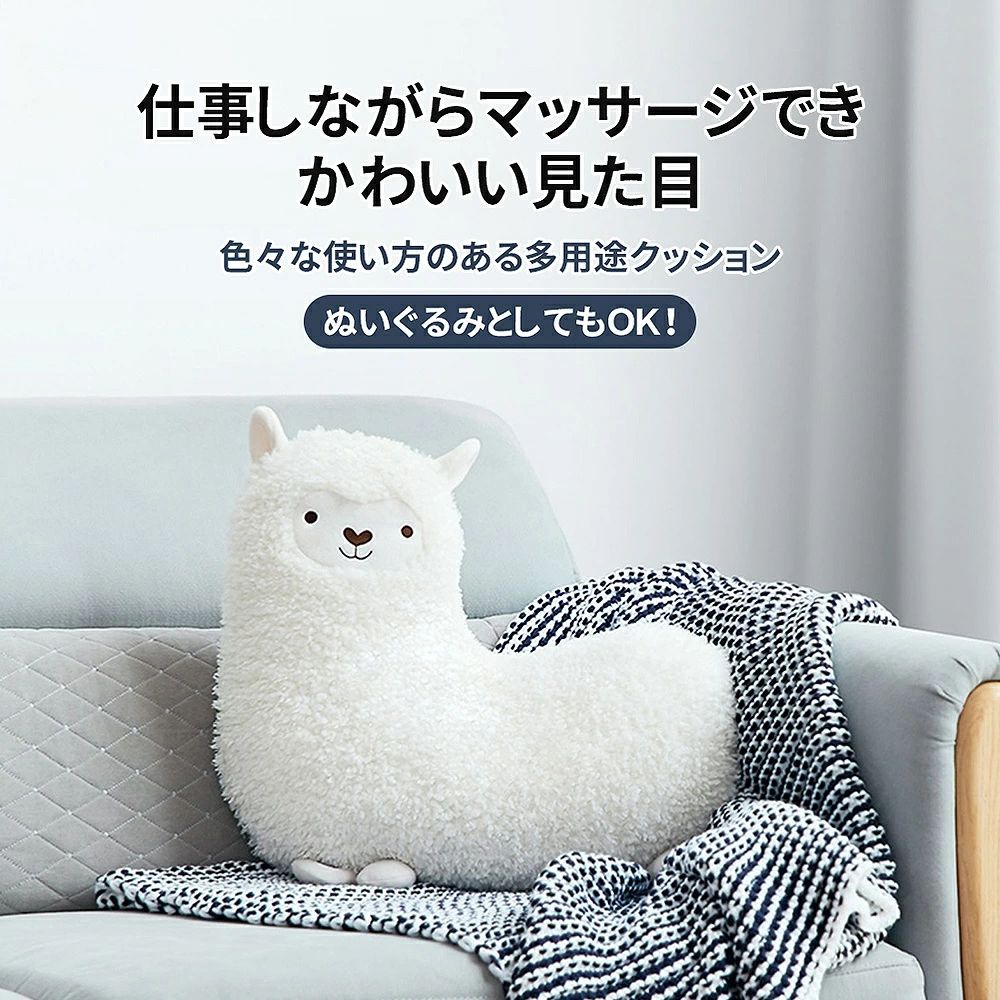 マッサージクッションマッサージ機癒しグッズ温熱首・肩・腰・背中・太もも肩もみマッサージャー肩こり抱き枕枕ぬいぐるみプレゼントギフトアニマルグッズ可愛いマッサージピロークッションもみ玉実用的アルパカラマカーアダプターギフト|Comset 店