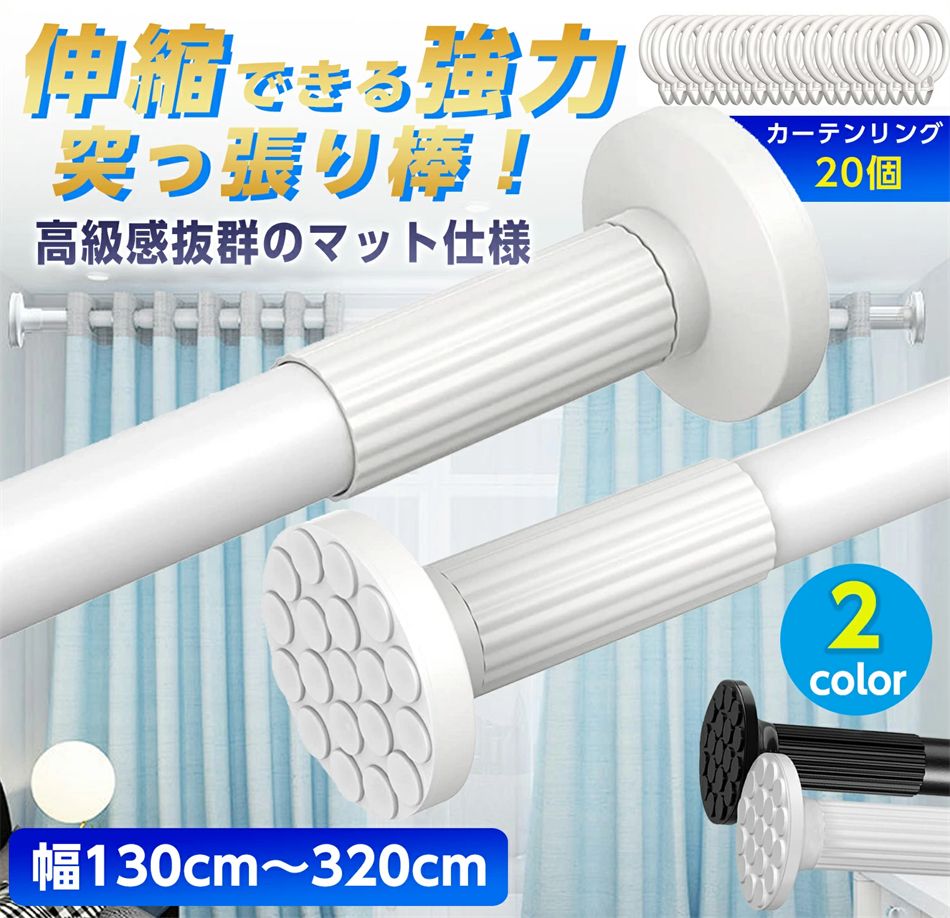 突っ張り棒 強力 320cm つっぱり棒 3m カーテン ロング 長い 伸縮棒 ステンレス 強負荷 ものほし竿 カーテンレール 物干し竿 洗濯物干し 布団干し 室内 屋外