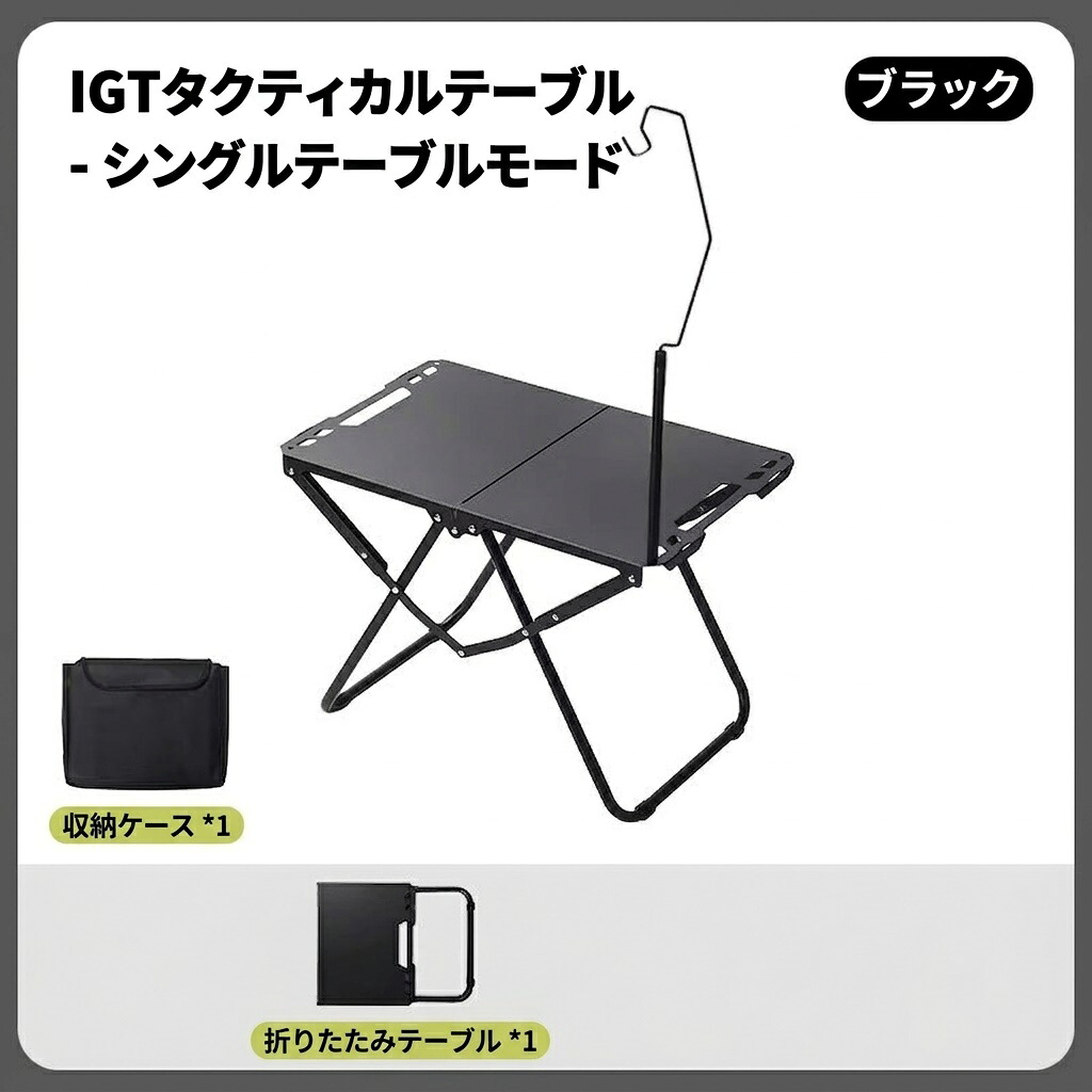 キャンプテーブル アウトドアテーブル IGT対応 折りたたみ 頑丈 アルミ製 ソロキャンプ 焚き火台 軽量 コンパクト 持ち運び便利 釣り 登山 屋外用 簡易設置 G付き