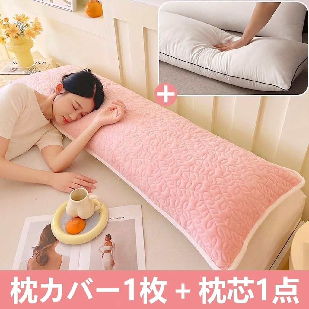 抱き枕 ロング 二人用 枕 セット 120/150/180センチ もこもこ ふわふわ キルティング 快眠 ロングピロー 家族 カップル 大きい クッション 背もたれ 洗える 特大 寝具 インテリア