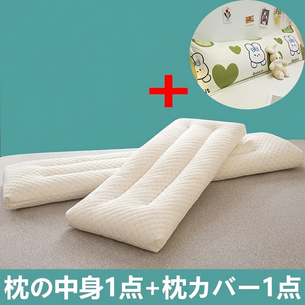 枕 二人用 抱き枕 ロング ピロー 浮き出しデザイン ニット素材 吸汗 通気 柔らかい 丸洗い 快眠 カップル 親子 120 150 180 センチ 家族 添い寝 枕カバー付き セット