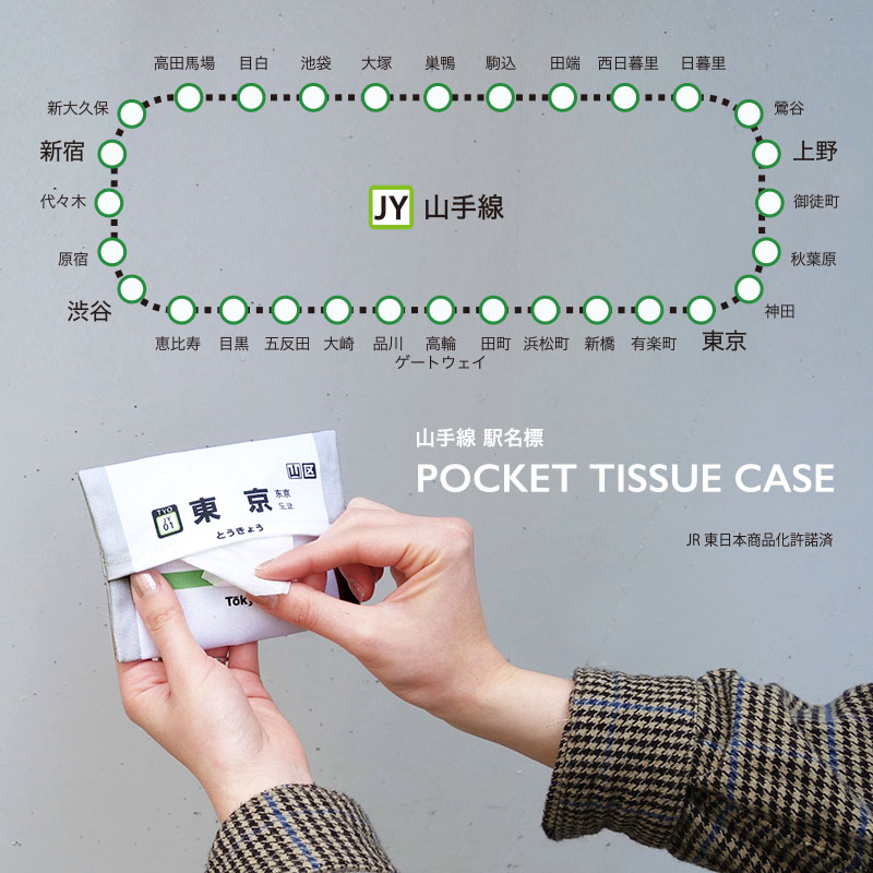 楽天市場 日経mj新聞年10月7日掲載他メディア掲載多数 aw ポケットティッシュケース 山手線 新大久保 高輪ゲートウェイ 電車 駅 駅名標 新宿 代々木 原宿 渋谷 恵比寿 目黒 五反田 大崎 品川 田町 浜松町 新橋 有楽町 Jr 収納アイテム Concierge 楽天