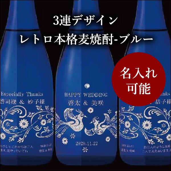 連デザイン両家 新郎新婦用 3連デザイン エッチング レトロ本格麦焼酎 ブルー ラインストーン付き 結婚式 贈り物 贈呈用 両親 プレゼント 誕生日 演出 プレゼント 記念品 ギフト 特別な日のプレゼントに 絆を深めるご両家ボトル 自由と戦っている芸術なんだと感じた兼任講