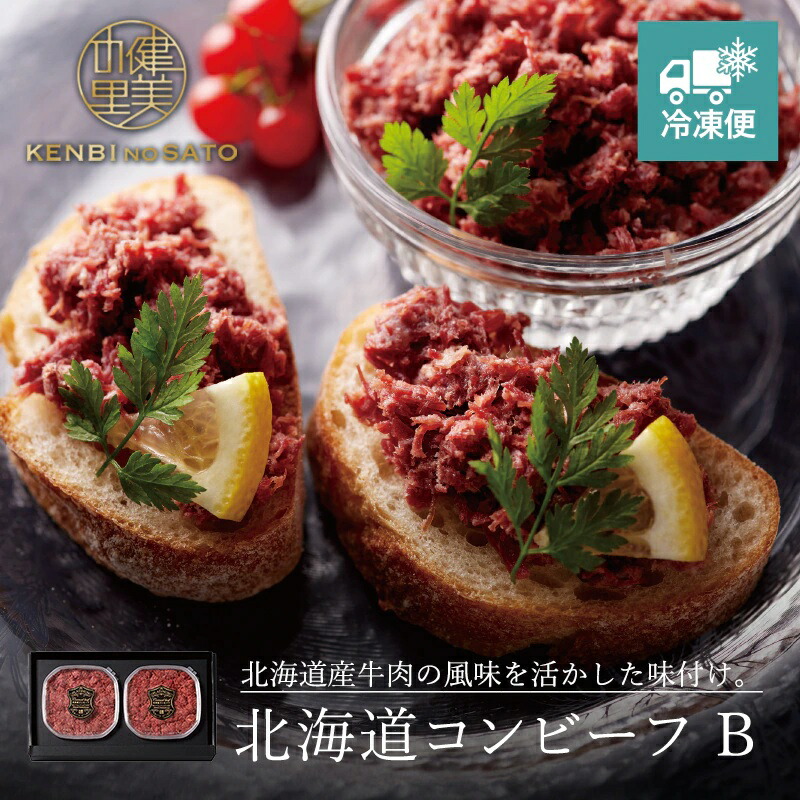 【HOKKAIDO PREMIUM GIFT】北海道コンビーフB　急速冷凍　冬の贈り物　冬ギフト　冷凍便　海鮮　北海道 ギフト 贅沢 ギフト　おしゃれな贈り物｜ぷちぎふと工房　コンサルジュ