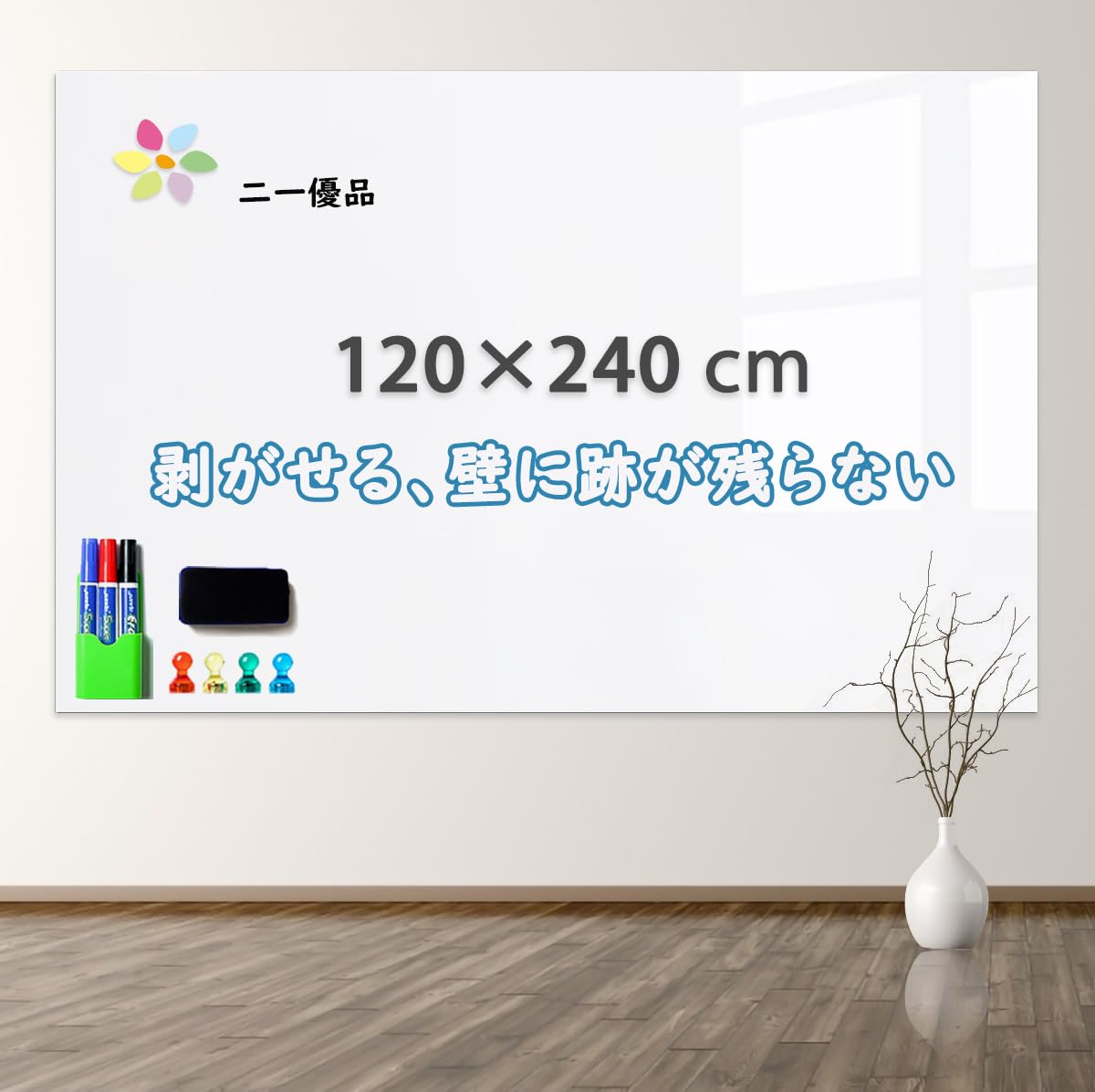 【送料無料】「二一優品」ホワイトボードシート マグネットボード 120&times;240cm 磁石がくっつく 貼ってはがせる 会議室 保育園 こども落書｜Conductドライバー　店