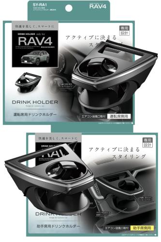 【送料無料】槌屋ヤック(Tsuchiya Yac) 車種専用品 トヨタ 50系 RAV4 専用 エアコン ドリンクホルダー 運転席用 助手席用 SY-RA1 SY-RA2｜Conductドライバー　店