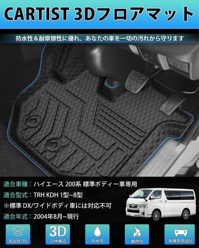 【送料無料】Cartist ハイエース 200系 標準ボディー専用 フロアマット 立体カーマット 3Dフロアマット HAICE 200 1型 2型 3型 4型 5型｜Conductドライバー　店