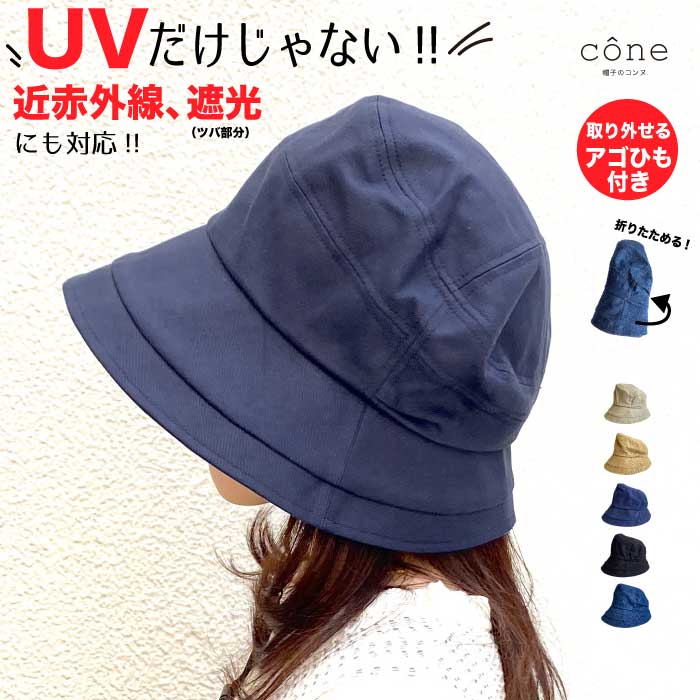 楽天市場 帽子 レディース Uvカット 秋 秋冬 冬 半クロ広ツバ つば広 折りたたみ ウォーキング 散歩 自転車 旅行 アウトドア 紐付き あごひも付 サイズ調整可 ハット Uv 保育士 紫外線対策 近赤外線 Upf 遮光 デニム 深い 釣り キャンプ 洗える 帽子のコンヌ 楽天市場店