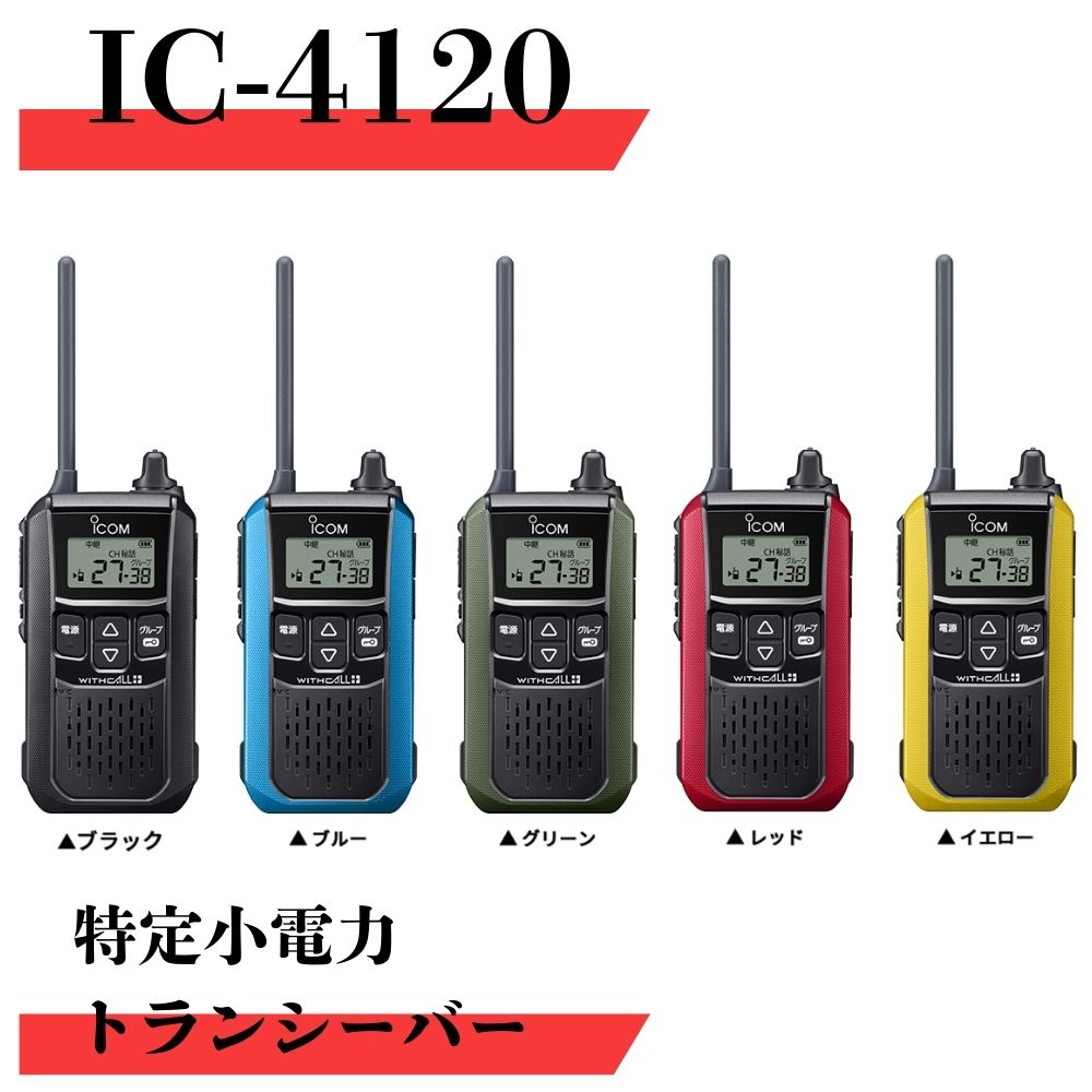 ICOM 特定小電力 トランシーバー IC-4500 2個セット 無線機 楽天市場】(廃盤)アイコム ICOM IC-4500 特定小電力