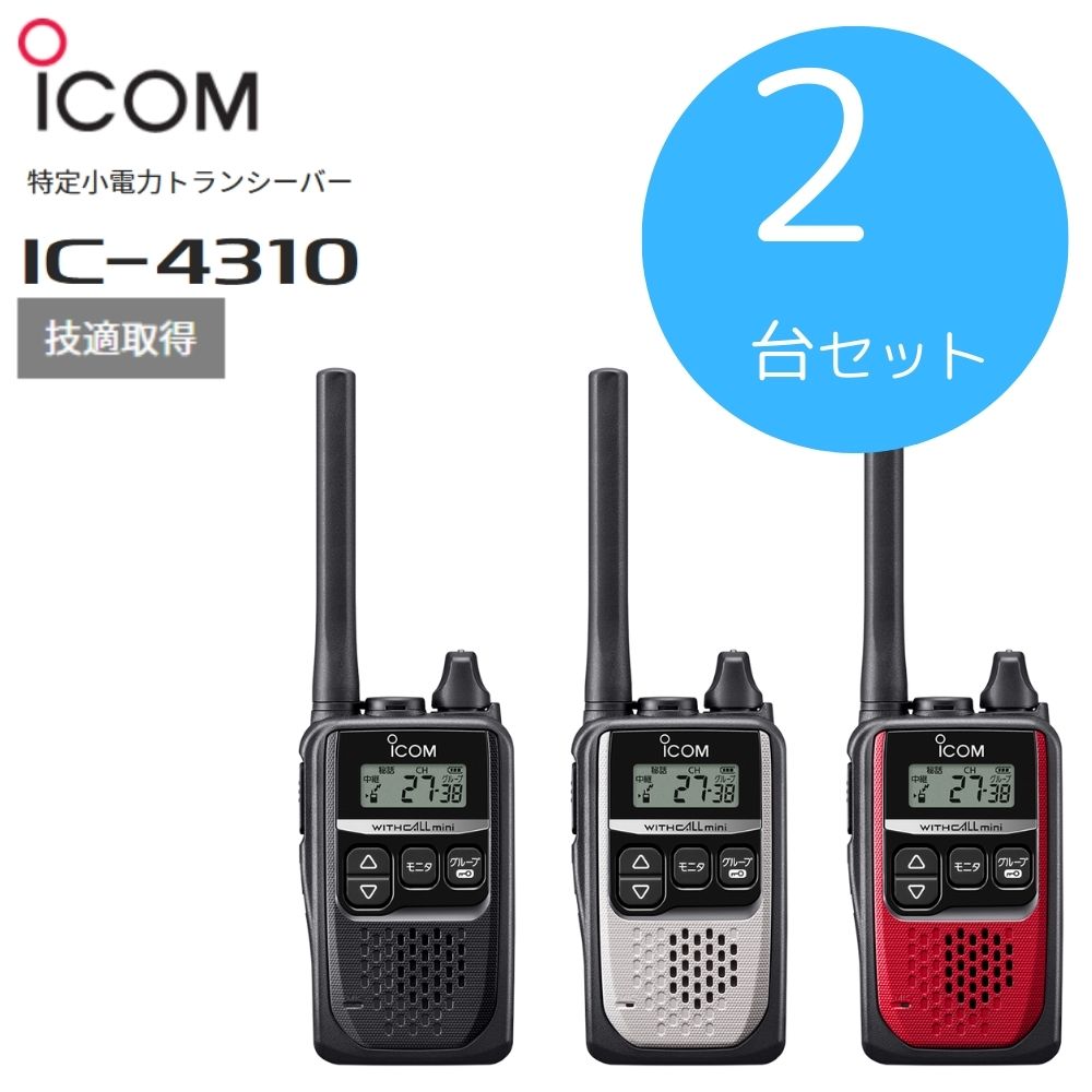 アイコム ICOM IC-4310 特定小電力トランシーバー ２台セット 楽天市場】【マラソン期間中ポイント2倍！】【2台セット】楽ロジ