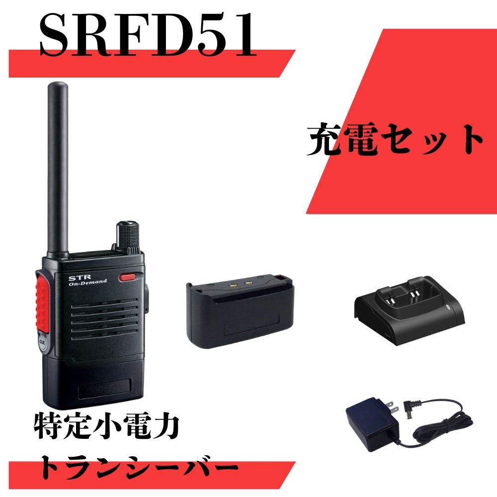 楽天市場】SRS210A 最大通信距離約300m 充電セット 八重洲無線