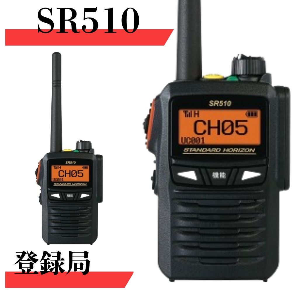 楽天市場】スタンダードホライゾン SR510 2.5W 82ch デジタル