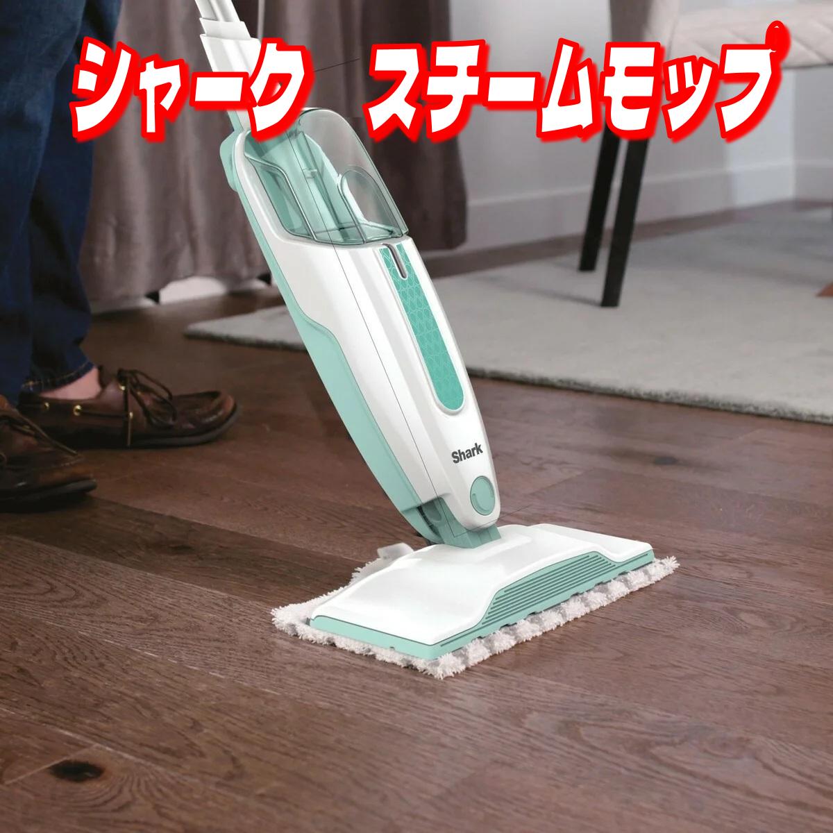 ★最大限度5％OFF百貨店SELE制限事項クーポン券別れ別れ中★【お買い得】シャーク 水蒸気モップ S1000J コストコ