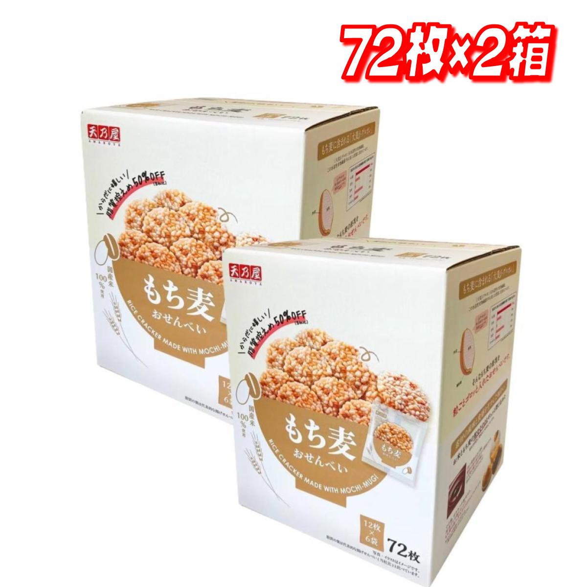 もちページ 楽天市場】もち麦 せんべい 個包装 72枚入 脂質控えめ 50％OFF