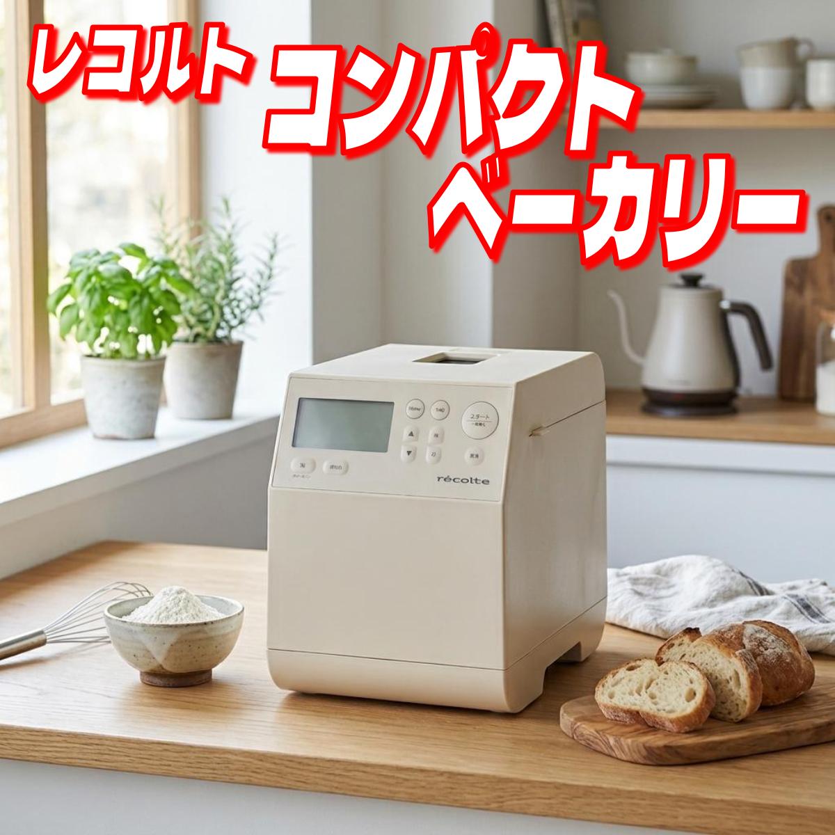 レコルト コンパクトベーカリー RBK-1(W) クリームホワイト コストコ｜ココスマ
