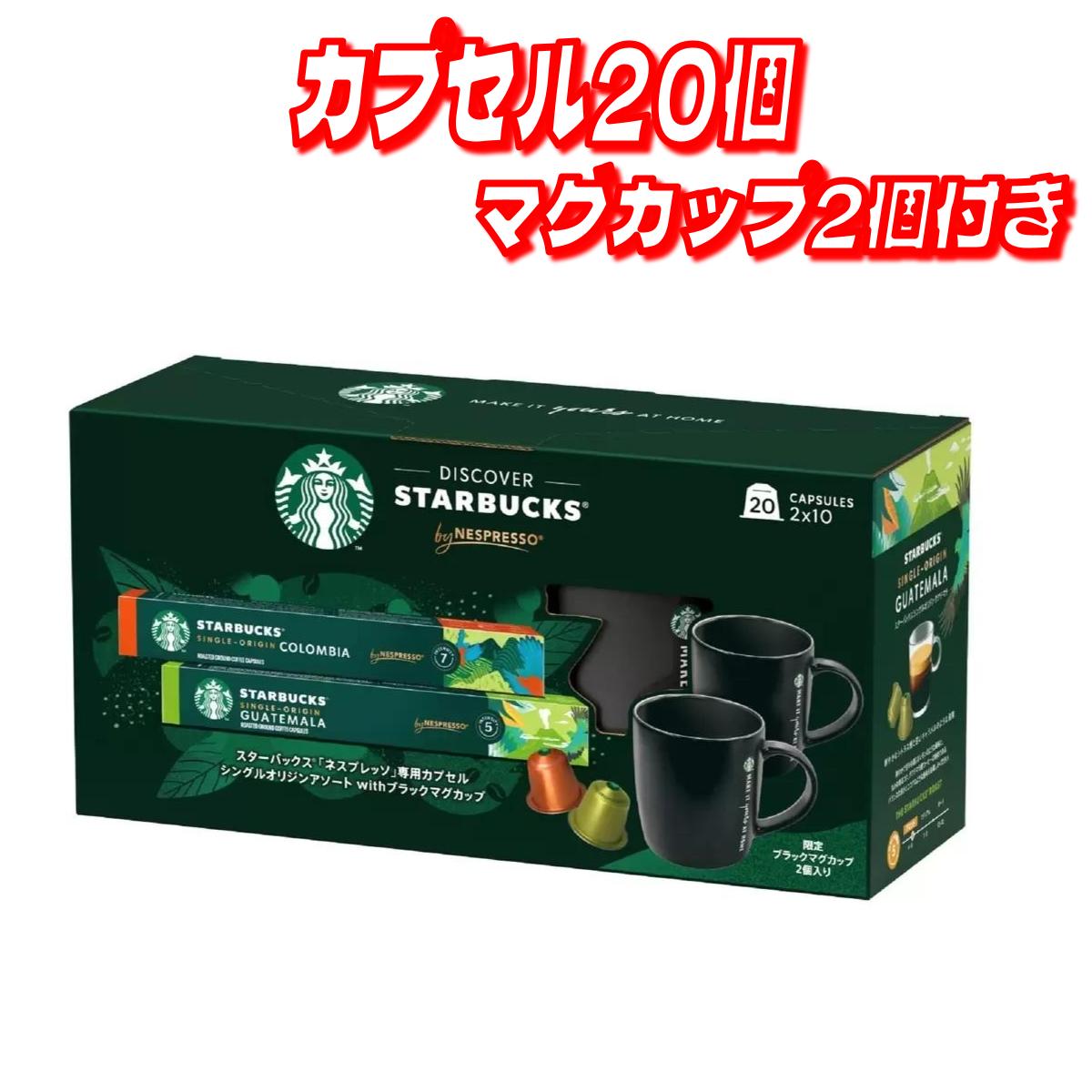 【新品未使用】スターバックスネスプレッソ互換カプセル120個+マグカップ12個付 楽天市場】【STARBUCKS】スターバックス ネスプレッソ 互換