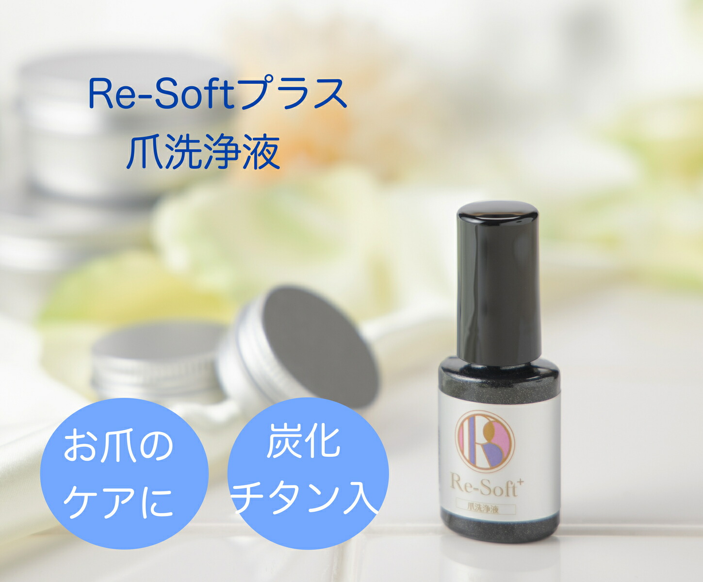 公式 リソフト Re‐Softプラス 爪洗浄液 7ml 爪 清潔 グリーンネイルケア ネイルケア 爪周りのケア 自爪ケア ハンドケア フットケア  セルフケア 手の爪 足の爪 ジェルネイル ネイルサロン セルフネイル ネイル用品 新品 マニキュア 【公式】