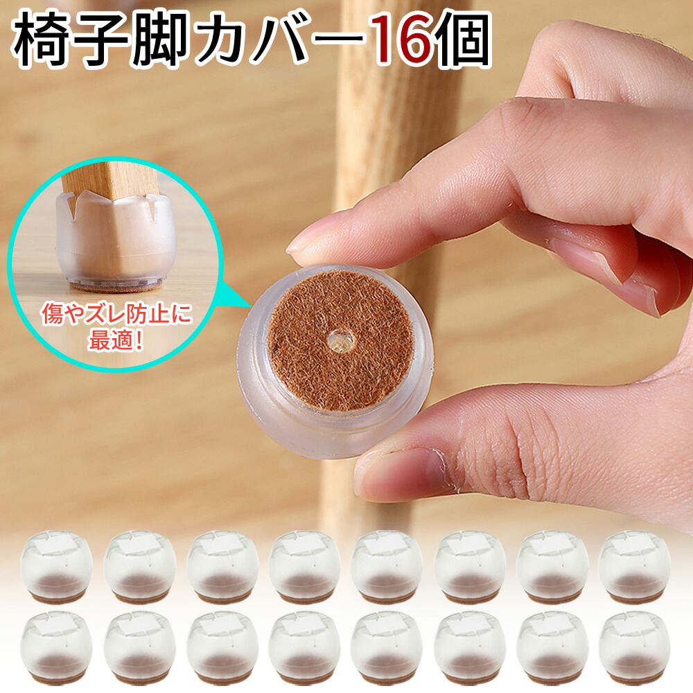 アウトレット 訳アリ 送料無料 椅子脚カバー 16個 4脚分 セット イス脚カバー シリコン 脱げにくい チェアソックス 椅子足カバー イス足カバー 椅子脚キャップ 椅子 ソックス 丸脚 角脚 透明 フェルト いす 足 カバー おしゃれ 靴下 脚 騒音 床キズ 傷 防止