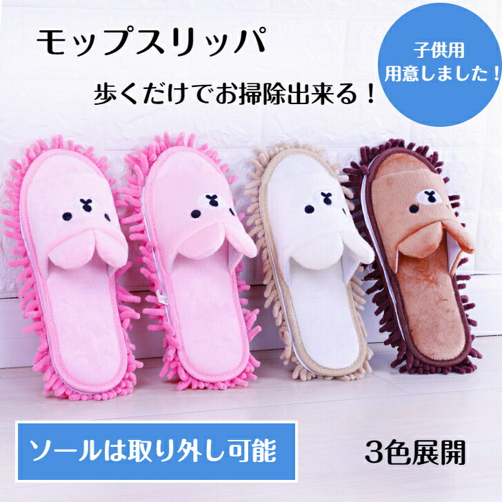 楽天市場 モップスリッパ 送料無料 可愛い おそうじスリッパ 洗える かわいい ルームシューズ 室内履き マイクロファイバー フローリング 手洗い かわいい お掃除スリッパ おしゃれ お洒落 掃除 スリッパ モップ 春用 秋用 冬用 子供用 クマ Confis