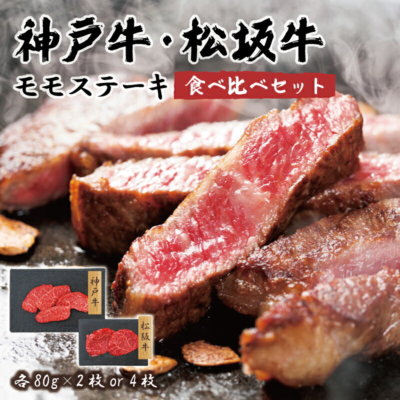 神戸牛・松阪牛 モモステーキ 食べ比べセット 各80g×2枚/4枚|Confis