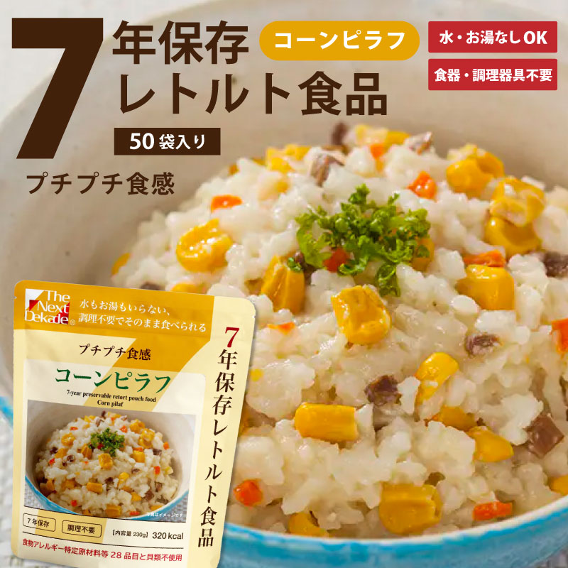 ７年保存レトルト食品カレーピラフ55食＋五目ごはん1食□まとめ売りセット□保存食 楽天市場】7年保存レトルト食品 カレーピラフ 五目ごはん コーン