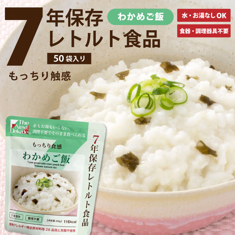 楽天市場】The Next Dekade 7年保存レトルト食品 わかめご飯 50袋入り