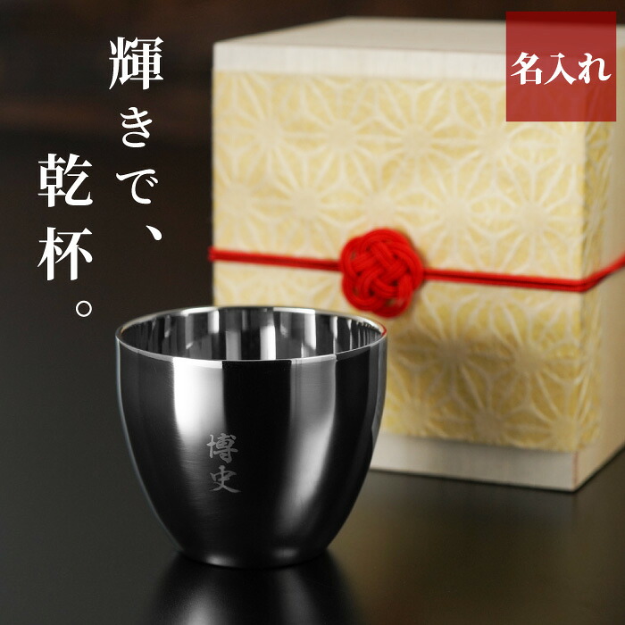 記念品 永年勤続 プレゼント 名入れ 送料無料 【 燕製 二重 ステンレス ぐい呑み 70ml 桐箱入り 】 おちょこ 割れない ぐい飲み お猪口 日本酒 保温 保冷 国産 日本製 新潟県 燕 燕三条 還暦祝い 古希 喜寿 米寿 傘寿 父 祖父 お祝い 名前入り 名前入れ 名入り ギフト 受勲